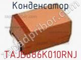 Конденсатор TAJB686K010RNJ фотография 3.