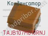 Конденсатор TAJB107M010RNJ фотография 2.