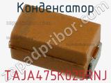 Конденсатор TAJA475K025RNJ фотография 2.