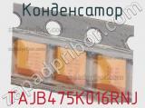 Конденсатор TAJB475K016RNJ 