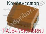 Конденсатор TAJB475K016RNJ фотография 2.