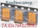 Конденсатор TAJD476K025RNJ фотография 2.