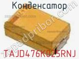 Конденсатор TAJD476K025RNJ фотография 3.