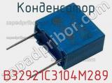 Конденсатор B32921C3104M289 