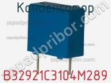 Конденсатор B32921C3104M289 фотография 2.