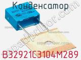 Конденсатор B32921C3104M289 фотография 3.
