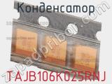 Конденсатор TAJB106K025RNJ 