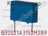 Конденсатор B32021A3152M289 фотография 3.