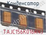 Конденсатор TAJC156K016RNJ 