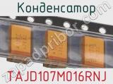 Конденсатор TAJD107M016RNJ