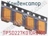 Конденсатор TPSD227K010R0100