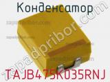 Конденсатор TAJB475K035RNJ 