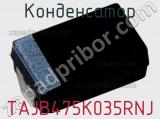 Конденсатор TAJB475K035RNJ фотография 2.
