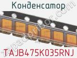 Конденсатор TAJB475K035RNJ фотография 3.