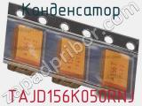 Конденсатор TAJD156K050RNJ фотография 2.