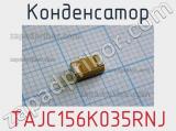 Конденсатор TAJC156K035RNJ 