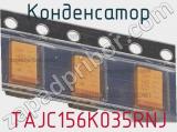 Конденсатор TAJC156K035RNJ фотография 2.