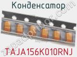 Конденсатор TAJA156K010RNJ