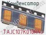 Конденсатор TAJC107K010RNJ 