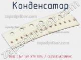 Конденсатор 0402 0.1uF 16V X7R 10% CL05B104KO5NNNC фотография 2.