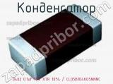 Конденсатор 0402 0.1uF 16V X7R 10% CL05B104KO5NNNC фотография 3.
