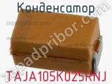 Конденсатор TAJA105K025RNJ 