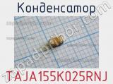 Конденсатор TAJA155K025RNJ фотография 2.