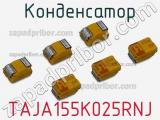 Конденсатор TAJA155K025RNJ фотография 3.