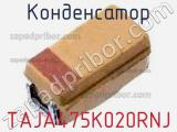 Конденсатор TAJA475K020RNJ фотография 3.