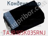 Конденсатор TAJB105K035RNJ фотография 2.