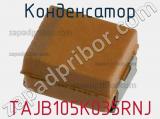 Конденсатор TAJB105K035RNJ фотография 3.