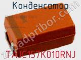 Конденсатор TAJC157K010RNJ фотография 2.