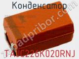 Конденсатор TAJC226K020RNJ фотография 2.