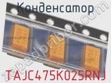 Конденсатор TAJC475K025RNJ 