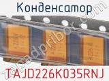 Конденсатор TAJD226K035RNJ