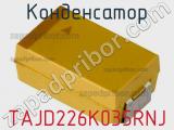 Конденсатор TAJD226K035RNJ фотография 2.