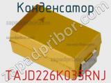 Конденсатор TAJD226K035RNJ фотография 3.
