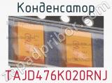 Конденсатор TAJD476K020RNJ