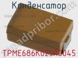 Конденсатор TPME686K025R0045 фотография 2.