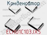 Конденсатор ECHU1C103JX5 фотография 2.