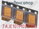 Конденсатор TAJE107M025RNJ 