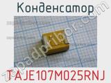 Конденсатор TAJE107M025RNJ фотография 2.