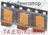 Конденсатор TAJE107K016RNJ