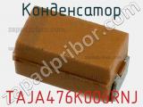 Конденсатор TAJA476K006RNJ фотография 2.