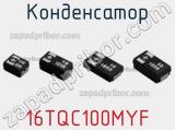 Конденсатор 16TQC100MYF фотография 2.