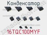 Конденсатор 16TQC100MYF фотография 3.