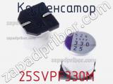 Конденсатор 25SVPF330M фотография 2.