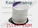 Конденсатор 25SVPF330M фотография 3.