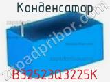 Конденсатор B32523Q3225K фотография 2.
