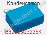 Конденсатор B32523Q3225K фотография 3.